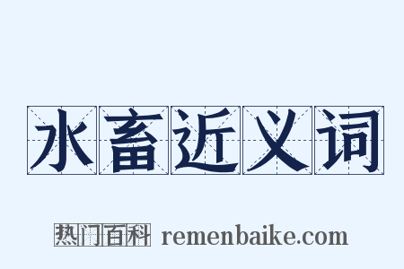 水畜近义词是什么意思的图片